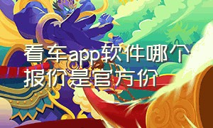 看车app软件哪个报价是官方价