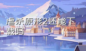 虐杀原形2还能下载吗