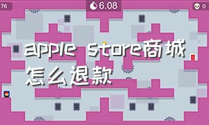 apple store商城怎么退款