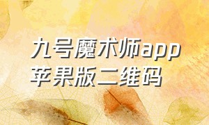 九号魔术师app苹果版二维码