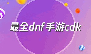 最全dnf手游cdk