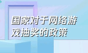 国家对于网络游戏抽奖的政策