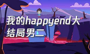 我的happyend大结局男二