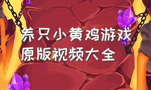 养只小黄鸡游戏原版视频大全