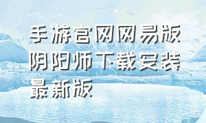 手游官网网易版阴阳师下载安装最新版