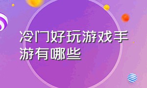 冷门好玩游戏手游有哪些