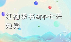 红袖读书app七天免费