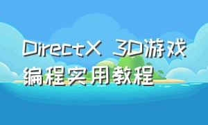 DirectX 3D游戏编程实用教程