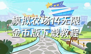 模拟农场14无限金币版下载教程