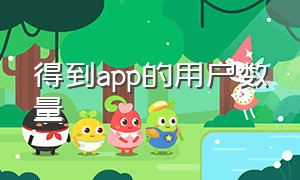 得到app的用户数量