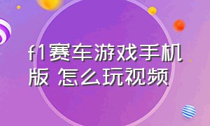 f1赛车游戏手机版 怎么玩视频