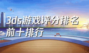 3ds游戏评分排名前十排行