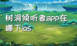 树洞倾听者app在哪下ios