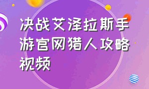 决战艾泽拉斯手游官网猎人攻略视频