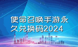 使命召唤手游永久兑换码2024