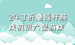 24寸折叠摇杆游戏机玩大型游戏