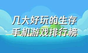 几大好玩的生存手机游戏排行榜