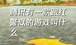 腾讯有一款跟红警似的游戏叫什么