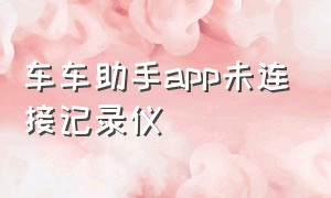 车车助手app未连接记录仪