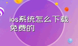 ios系统怎么下载免费的