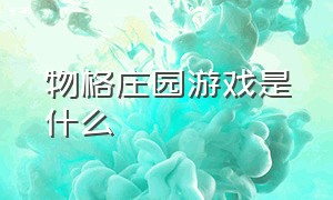 物格庄园游戏是什么