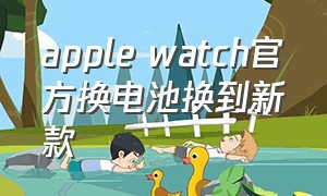 apple watch官方换电池换到新款