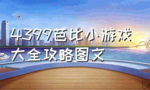 4399芭比小游戏大全攻略图文