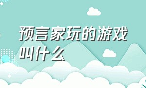 预言家玩的游戏叫什么