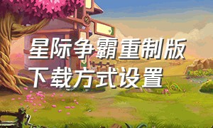 星际争霸重制版下载方式设置