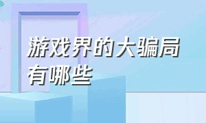 游戏界的大骗局有哪些