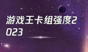 游戏王卡组强度2023