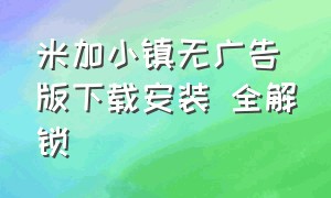 米加小镇无广告版下载安装 全解锁