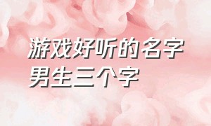 游戏好听的名字男生三个字