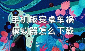 手机版安卓车祸模拟器怎么下载