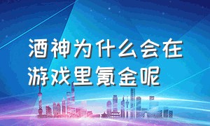 酒神为什么会在游戏里氪金呢