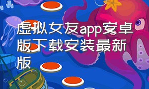 虚拟女友app安卓版下载安装最新版