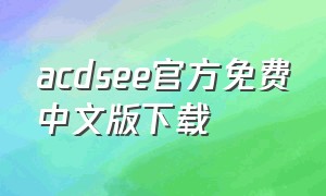 acdsee官方免费中文版下载
