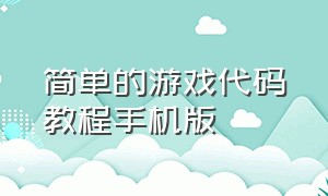 简单的游戏代码教程手机版