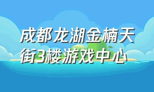 成都龙湖金楠天街3楼游戏中心