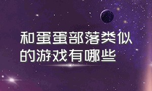 和蛋蛋部落类似的游戏有哪些