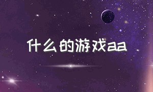 什么的游戏aa