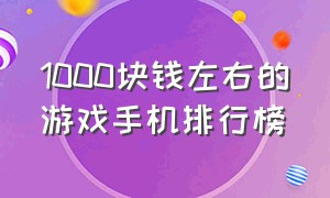 1000块钱左右的游戏手机排行榜