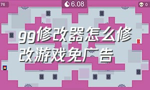 gg修改器怎么修改游戏免广告