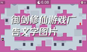 御剑修仙游戏广告文字图片