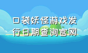 口袋妖怪游戏发行日期查询官网