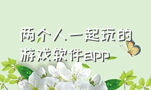 两个人一起玩的游戏软件app