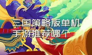 三国策略版单机手游推荐哪个