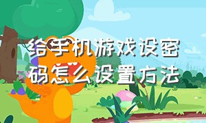 给手机游戏设密码怎么设置方法