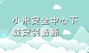 小米安全中心下载安装最新