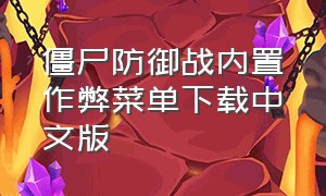 僵尸防御战内置作弊菜单下载中文版